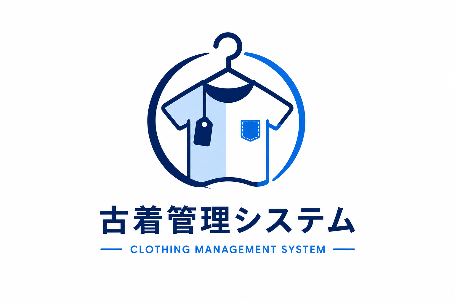古着管理システム